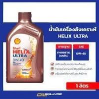 ราคา เชลล์ เฮลิกซ์ อัลตร้า SAE0W 40 ขนาด 1 ลิตร Shell Helix Ultra SAE0W 40 Packed 1 Lites (980533024)