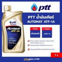 ราคา น้ำมันเกียร์อัตโนมัติ ปตท PTT น้ำมันเกียร์ ATF 1A AUTOMAT DEXRON III 1 ลิตร l Oilsquare (6915593837)