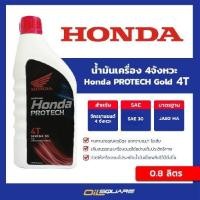 ราคา น้ำมันเครื่อง เกรดธรรมดา มอเตอร์ไซต์ 4จังหวะ ฮอนด้า 4T SAE30 Honda 4T ขนาด 1 ลิตร l Oilsquare (980677088)