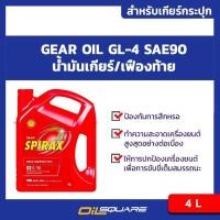 ราคา น้ำมันเกียร์ธรรมดา Shell Spirax S2 G SAE90 ขนาด 4 ลิตร l Oilsquare (3107816610)