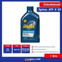 ราคา น้ำมันเกียร์ออโต้ Shell spirax ATF X S5 ขนาด 1 ลิตร Oilsquare ออยสแควร์ (5847731049)