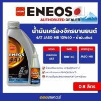 ราคา น้ำมันเครื่อง เกรดธรรมดา สกูตเตอร์ 4 จังหวะ Eneos 4AT MB 10W 40 gear oil ขนาด 0 8 ลิตร Oilsquare (5059594753)
