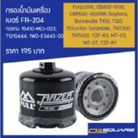 ราคา กรองน้ำมันเครื่อง FR 204 รุ่น Forza300 CB400 1300 CBR500 1000RR TNT300 TNT600 (1353167187)