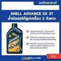 ราคา น้ำมันเครื่อง เกรดธรรมดา มอเตอร์ไซต์ 2จังหวะ Shell Advance SX 2T ขนาด 1 ลิตร l Oilsquare (980677014)