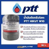 ราคา น้ำมันเครื่องอุตสาหกรรม PTT HIKUT W10 พีทีที ไฮคัท ดับบลิว 10 น้ำมันตัดกลึงโลหะ ขนาด 18 L (5003874825)