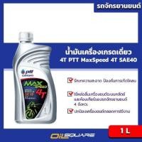 ราคา น้ำมันเครื่อง เกรดธรรมดา มอเตอร์ไซต์ 4จังหวะ ปตท แมกซ์สปีด 4T PTT MaxSpeed 4T ขนาด 1 ลิตร (980677043)