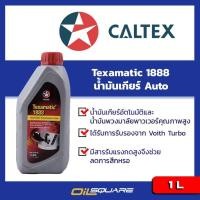 ราคา น้ำมันเกียร์อัตโนมัติ คาล์เท็กซ์ Caltex Texamatic 1888 DEXRON 3 1 ลิตร l Oilsquare (980808516)