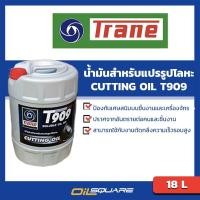 ราคา น้ำมันเครื่องอุตสาหกรรม งานตัดกลึงโลหะ TRANE Cutting Oil T909 ขนาด 18 ลิตร Oilsquare (4914971269)