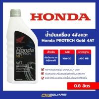 ราคา น้ำมันเครื่อง เกรดธรรมดา สกูตเตอร์ 4จังหวะ Honda PROTECH Gold 4AT JASO MB SAE10W 30 ขนาด 0 8ลิตร (1137003117)