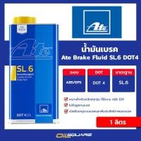 ราคา น้ำมันเบรค เอเต้ SL 6 DOT4 Ate Brake Fluid SL 6 DOT4 ขนาดบรรจุ 1 ลิตร l Oilsquare (3800815194)