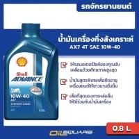 ราคา น้ำมันเครื่อง เกรดธรรมดา มอเตอร์ไซต์ 4จังหวะ เชลล์ Shell Advance 10W 30 AX7 4T ขนาด 0 8 L (7467360295)