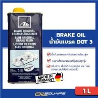ราคา น้ำมันเบรค เอเต้ น้ำมันเบรค Dot3 Ate Brake Fluid Dot3 ขนาด 1 ลิตร l Oilsquare ออยสแควร์ (980721002)