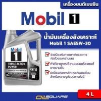 ราคา น้ำมันเครื่อง เบนซิน เกรดสังเคราะห์ โมบิล 1 Mobil1 SAE5W 30 Mobil1 SAE 5W 30 ขนาด 4ลิตร (980533067)