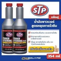 ราคา แพ๊คคู่ น้ำมันพาวเวอร์สูตรหยุดการรั่วซึม STP Power Steering Fluid Stop Leak 354 ml (7519947192)