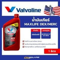 ราคา น้ำมันเกียร์ วาโวลีน Valvoline MAXLIFE DEX MERC ATF 1 ลิตร l Oilsquare ออยสแควร์ (980808526)