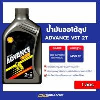 ราคา น้ำมันเครื่อง เกรดสังเคราะห์ ออโต้ลูป 2จังหวะ Shell Advance VSX 2T 1 ลิตร l Oilsquare (1104582083)