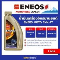 ราคา น้ำมันเครื่อง เกรดสังเคราะห์ มอเตอร์ไซต์ 4จังหวะ Eneos MOTO SYN 10W 50 4T ขนาด 1 ลิตร Oilsquare (7759590288)