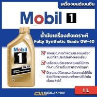 ราคา น้ำมันเครื่อง เบนซิน เกรดสังเคราะห์ โมบิล 1 Mobil1 SAE 0W 40 ขนาด 1ลิตร l Oilsquare (980533060)
