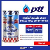 ราคา หัวเชื้อน้ำมันเชื้อเพลิง ดีเซล ปตท PTT Diesel Fuel Condition หัวเชื้อน้ำมันเชื้อเพลิง Oilsquare น้ำมันเครื่อง (980755132)