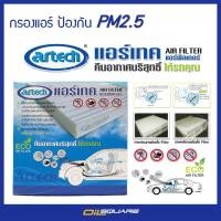 ราคา สำหรับรถ Altis 2003 2006 กรองแอร์ Artech ป้องกัน PM 2 5 สำหรับรถโตโยต้า แอร์เทค แอร์ฟิลเตอร์ คืนอากาศบริสุทธิ์ (1885581035)