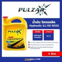 ราคา ออกใบกำกับภาษี น้ำมัน ไฮดรอลิก Pulzar Hydraulic Oil L 32 46 68 ขนาด 5 ลิตร ไฮดรอลิค ออยล์ Oilsquare (980720968)