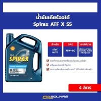 ราคา น้ำมันเกียร์ออโต้ Shell Spirax ATF X S5 ขนาด 4 ลิตร เชลล์ สไปแรกซ์ ATF S5 Oilsquare (8032729571)