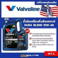 ราคา เครื่องยนต์เกรดกึ่งสังเคราะห์ เบนซิน Valvoline Durablend SAE 10W 40 ขนาด 4แถม1 ลิตร (1958621794)