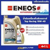 ราคา ออกใบกำกับได้ น้ำมันเครื่อง เบนซิน เกรดกึ่งสังเคราะห์ ENEOS Top Racing SAE10W 40 ขนาด 4 1 ลิตร เอเนออส l Oilsquare (1658778048)