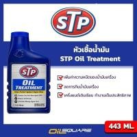 ราคา หัวเชื้อน้ำมันเครื่อง STP STP Oil Treatment ขนาด 443 มิลลิลิตร l Oilsquare ออยสแควร์ (980755129)