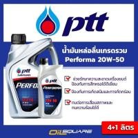 ราคา น้ำมันเครื่องเกรด เบนซิน เกรดธรรมดา PTT Performa SAE 20W 50 ขนาด 4 1 ลิตร l Oilsquareออยสแควร์ (980578640)