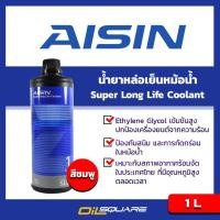 ราคา น้ำมันหล่อเย็นหม้อน้ำ AISIN Super Long Life Coolant Pink Liquid ขนาด 1 ลิตร l Oilsquare (980779418)