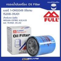 ราคา กรองน้ำมันเครื่อง NISSAN CEFIRO A32 A33 TEANA J31 J32 ยี่ห้อ FULL Oilsquare ออยสแควร์ (11447464943)