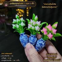 ราคา แจกันดอกบัวจิ๋ว ข้างละ 7 ดอก ถวายบูชาหิ้งพระ โต๊ะหมู่บูชา ขนาดเล็ก ราคา คู่ (2299729740)