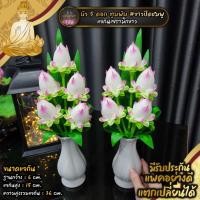 ราคา แจกันดอกบัวไหว้พระ ดอกบัวประดิษฐ์ ข้างละ 5 ดอก ถวายบูชา หิ้งพระ โต๊ะหมู่บูชา ราคาต่อคู่ (2231841411)