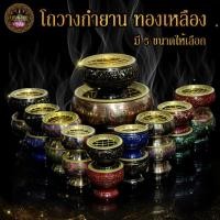 ราคา เตากำยาน ที่จุดกำยาน กระถางกำยาน จานรองกำยาน โถวางกำยาน ทองเหลือง มีตะเเกรง ราคาต่อ 1 ชิ้น มี 3 ขนาด (5243917381)
