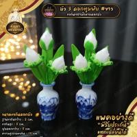 ราคา แจกันดอกบัวไหว้พระจิ๋ว ดอกบัว ตูมพับ 3 ดอก สูง 12 ซม ราคา คู่ (3765032547)