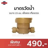 ราคา มาตรวัดน้ำ Tayo ขนาด 15 มม แข็งแรง เที่ยงตรง MSP มิเตอร์น้ำปะปา (18644909393)