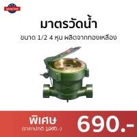 ราคา มาตรวัดน้ำ Sanwa ขนาด 1 2 4 หุน ผลิตจากทองเหลือง ติดตั้งง่าย ใช้งานสะดวก SV 15 มิเตอร์น้ำปะปา (18644909390)