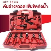 ราคา ชุดคีมหนีบ ถ่าง เข็มขัดรัดท่อ กิ๊ป กิ๊บรัดท่อ 9ตัว ชุด (11601861033)