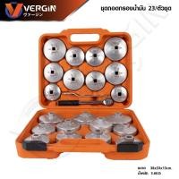 ราคา VERGIN ชุดถอดกรอง น้ำมันเครื่อง 23 ตัวชุด ถ้วยถอดกรองน้ำมัน ใช้ได้กับรถทุกรุ่น ชุดเดียวจบ (27802461550)