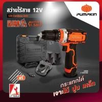 ราคา Pumpkin ของแท้ สว่านกระแทกไร้สาย 12 โวลต์ แบต1 5Ah x2ก้อน สว่านไร้สาย สว่านแบต Pumpkin 12V (8757173749)