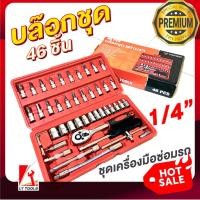 ราคา VEGIN บล๊อกชุดอย่างดี ชุดเครื่องมือช่าง 46ชิ้น ชุดบล็อก 2หุน 1 4 ชุดเครื่องมือประแจและบล็อก ประแจ ไขควง (8382464128)