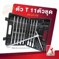 ราคา ถูกสุดสุด บล็อกตัวทีคอยาว ด้ามสไลด์ 11 ตัวชุด ชุดบล็อกตัว T ด้ามยาว ชุดประแจบล็อก 11 ชิ้น ลูกบล็อก (10001856521)