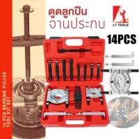 ราคา ชุดดูดลูกปืนแบบจานประกบ 14 ตัวชุด เหล็กดูดลูกปืน ดูดมู่เล่ ชุดใหญ่ ขนาด 2 3 (22443013899)