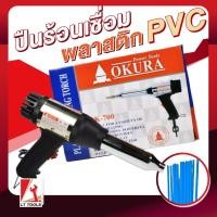 ราคา ปืนเชื่อมพีวีซี 700 WATT OKURA ปืนเชื่อม พลาสติก พีวีซี PVC เครื่องเป่าลมร้อน ปืนเป่าลมร้อน พร้อมอะไหล่ (13368301543)