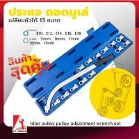 ราคา KTOOLs ประแจแหวนโค้ง ถอดน็อตมู่เล่ ประแจมู่เล่ ประแจถอดลูกรอกสายพาน ถอดลูกรอกสายพาน ถอดมู่เล่ ประแจเปลี่ยนหัวได้ 13 ขนาด (28901307322)