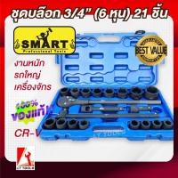 ราคา SMART ประแจบล็อกชุด 6หุน 3 4 21 ชิ้น ชุด บล็อกดำ สมาร์ท บล้อก 3 4 ชุดบล็อกลม ลูกบล็อก 6 หุน (25706617572)