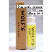 ราคา น้ำมันหยอดโซ่จักรยาน Wolf สำหรับหล่อลื่นโซ่จักรยาน ปริมาณ 50ml (20639041919)