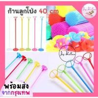 ราคา ก้านลูกโป่ง ไม้ จุก ก้านลูกโป่งยาง ก้านลูกโป่งฟอยล์ ยาว 40 cm มีฐานตั้งขายแยกค่ะ พร้อมส่งจากกรุงเทพ (21392023931)