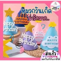 ราคา หมวกวันเกิด Happy Birthday หมวกปาร์ตี้ พร้อมส่งจากกุรงเทพ พร๊อบถ่ายรูป หมวกปาร์ตี้ หมวกใส่วันเกิด พร้อบถ่ายรูป (13225365108)